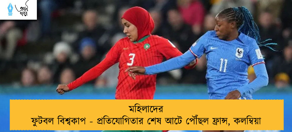 মহিলাদের ফুটবল বিশ্বকাপ - প্রতিযোগিতার শেষ আটে পৌঁছল ফ্রান্স, কলম্বিয়া