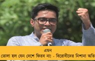 এমন হাওয়া তোলা হল যেন দেশে ফিরব না! - বিরোধীদের নিশানা অভিষেকের