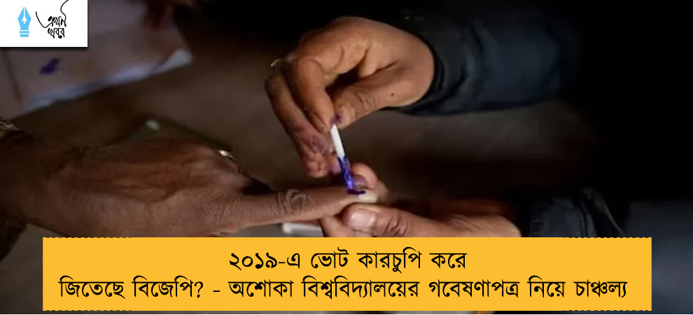 ২০১৯-এ ভোট কারচুপি করে জিতেছে বিজেপি? - অশোকা বিশ্ববিদ্যালয়ের গবেষণাপত্র নিয়ে চাঞ্চল্য