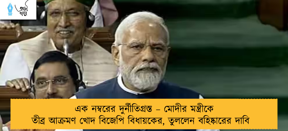 এক নম্বরের দুর্নীতিগ্রস্ত – মোদীর মন্ত্রীকে তীব্র আক্রমণ খোদ বিজেপি বিধায়কের, তুললেন বহিষ্কারের দাবি