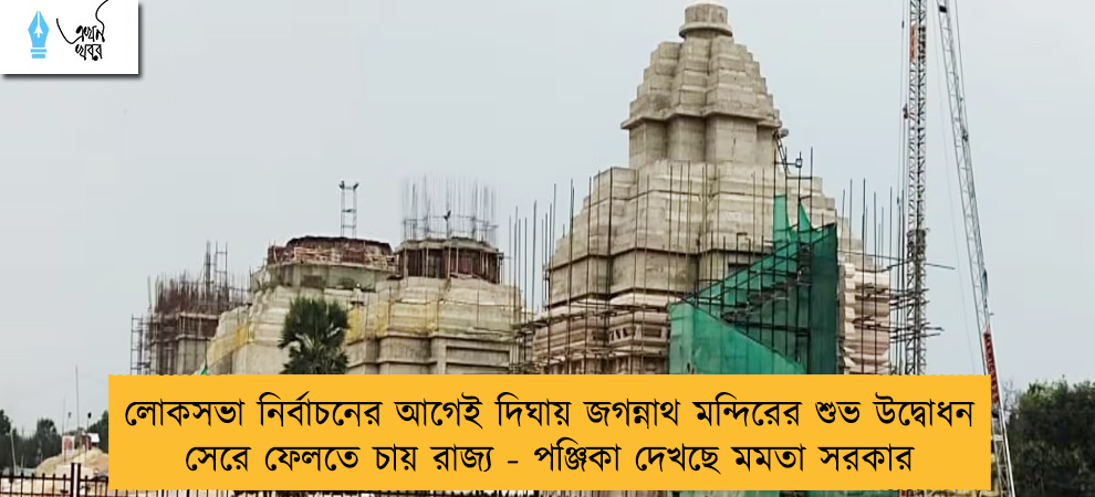 লোকসভা নির্বাচনের আগেই দিঘায় জগন্নাথ মন্দিরের শুভ উদ্বোধন সেরে ফেলতে চায় রাজ্য - পঞ্জিকা দেখছে মমতা সরকার