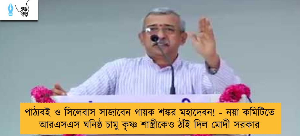 পাঠ্যবই ও সিলেবাস সাজাবেন গায়ক শঙ্কর মহাদেবন! - নয়া কমিটিতে আরএসএস ঘনিষ্ঠ চামু কৃষ্ণ শাস্ত্রীকেও ঠাঁই দিল মোদী সরকার