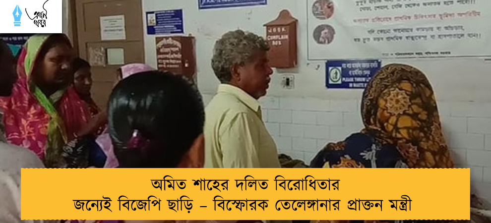অমিত শাহের দলিত বিরোধিতার জন্যেই বিজেপি ছাড়ি – বিস্ফোরক তেলেঙ্গানার প্রাক্তন মন্ত্রী