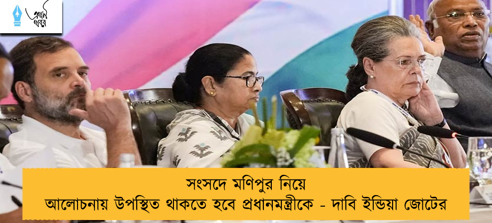 সংসদে মণিপুর নিয়ে আলোচনায় উপস্থিত থাকতে হবে প্রধানমন্ত্রীকে - দাবি ইন্ডিয়া জোটের