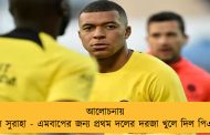 আলোচনায় মিলল সুরাহা - এমবাপের জন্য প্রথম দলের দরজা খুলে দিল পিএসজি