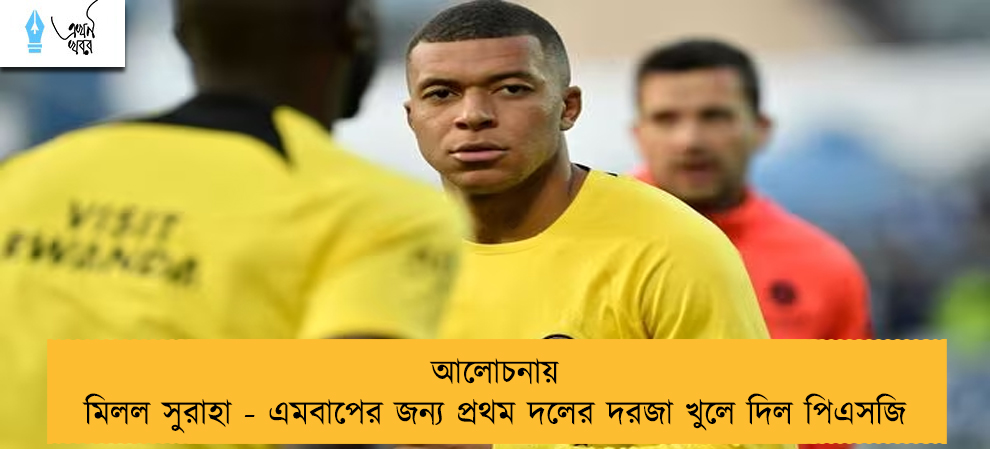 আলোচনায় মিলল সুরাহা - এমবাপের জন্য প্রথম দলের দরজা খুলে দিল পিএসজি