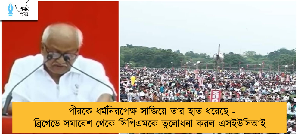 পীরকে ধর্মনিরপেক্ষ সাজিয়ে তার হাত ধরেছে - ব্রিগেডে সমাবেশ থেকে সিপিএমকে তুলোধনা করল এসইউসিআই