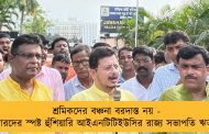 শ্রমিকদের বঞ্চনা বরদাস্ত নয় - ঠিকাদারদের স্পষ্ট হুঁশিয়ারি আইএনটিটিইউসির রাজ্য সভাপতি ঋতব্রতর