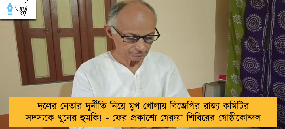 দলের নেতার দুর্নীতি নিয়ে মুখ খোলায় বিজেপির রাজ্য কমিটির সদস্যকে খুনের হুমকি! - ফের প্রকাশ্যে গেরুয়া শিবিরের গোষ্ঠীকোন্দল