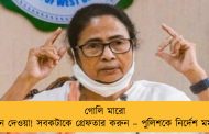 গোলি মারো স্লোগান দেওয়া! সবকটাকে গ্রেফতার করুন – পুলিশকে নির্দেশ মমতার