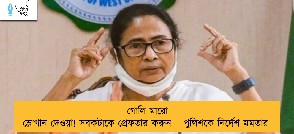 গোলি মারো স্লোগান দেওয়া! সবকটাকে গ্রেফতার করুন – পুলিশকে নির্দেশ মমতার