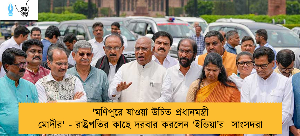 'মণিপুরে যাওয়া উচিত প্রধানমন্ত্রী মোদীর' - রাষ্ট্রপতির কাছে দরবার করলেন ‘ইন্ডিয়া’র  সাংসদরা
