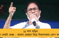 ১১ লাখ বাড়ির টাকা দেয়নি কেন্দ্র – আবাস যোজনা নিয়ে বিধানসভায় তোপ মমতার