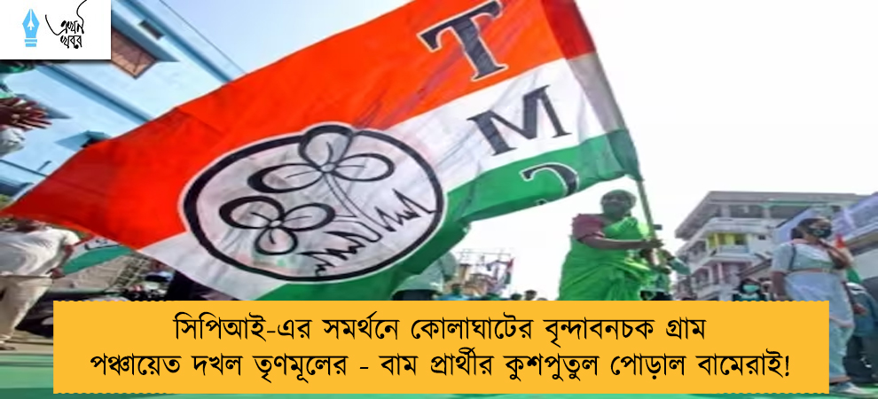 সিপিআই-এর সমর্থনে কোলাঘাটের বৃন্দাবনচক গ্রাম পঞ্চায়েত দখল তৃণমূলের - বাম প্রার্থীর কুশপুতুল পোড়াল বামেরাই!