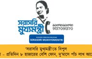 ‘সরাসরি মুখ্যমন্ত্রী’তে বিপুল সাড়া – প্রতিদিন ৮ হাজারের বেশি ফোন, দু’মাসে পাঁচ লাখ আবেদন