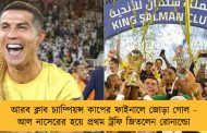 আরব ক্লাব চ্যাম্পিয়ন্স কাপের ফাইনালে জোড়া গোল - আল নাসেরের হয়ে প্রথম ট্রফি জিতলেন রোনাল্ডো