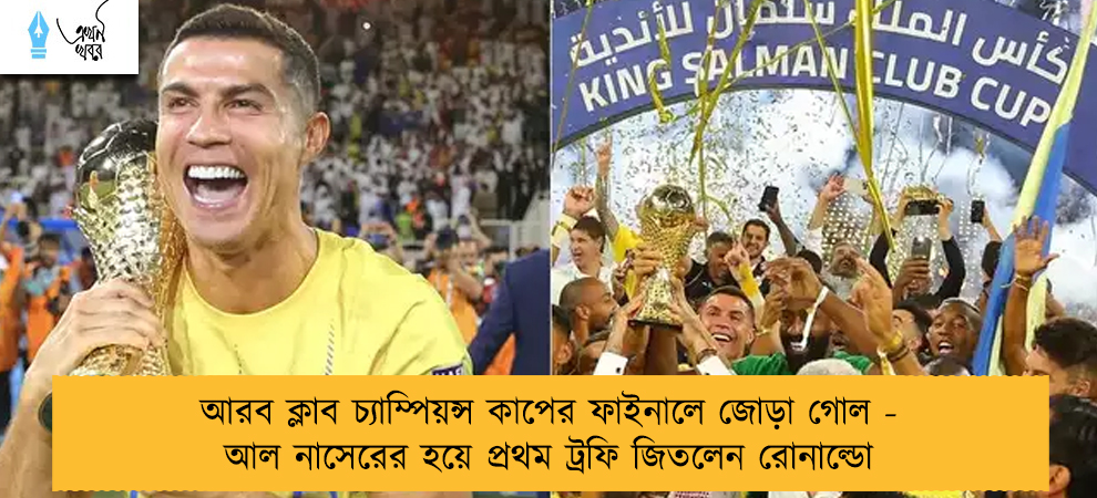 আরব ক্লাব চ্যাম্পিয়ন্স কাপের ফাইনালে জোড়া গোল - আল নাসেরের হয়ে প্রথম ট্রফি জিতলেন রোনাল্ডো