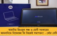আম্বানির জিওবুক লঞ্চ ও মোদী সরকারের ল্যাপটপ আমদানিতে নিষেধাজ্ঞা কি নিছকই সমাপতন? - খোঁচা নেটিজেনদের