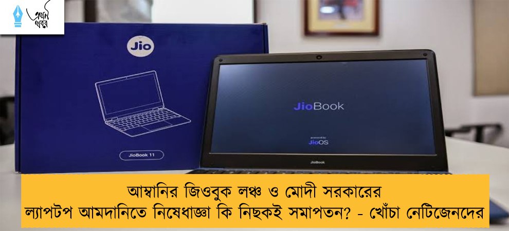 আম্বানির জিওবুক লঞ্চ ও মোদী সরকারের ল্যাপটপ আমদানিতে নিষেধাজ্ঞা কি নিছকই সমাপতন? - খোঁচা নেটিজেনদের