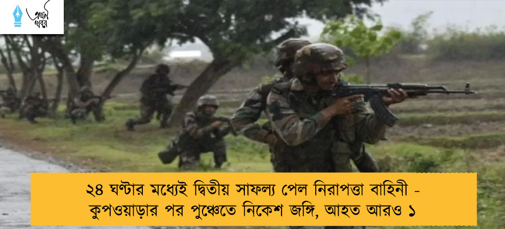 ২৪ ঘণ্টার মধ্যেই দ্বিতীয় সাফল্য পেল নিরাপত্তা বাহিনী - কুপওয়াড়ার পর পুঞ্চেতে নিকেশ জঙ্গি, আহত আরও ১