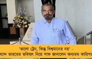 ‘ভালো ট্রেন, কিন্তু বিশ্বমানের নয়’ - বন্দে ভারতের ভবিষ্যৎ নিয়ে সাফ জানালেন অন্যতম কারিগর