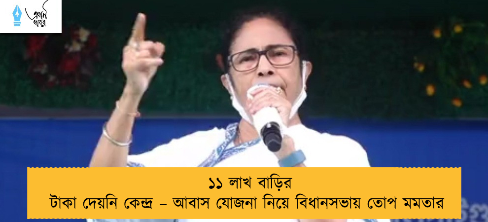 ১১ লাখ বাড়ির টাকা দেয়নি কেন্দ্র – আবাস যোজনা নিয়ে বিধানসভায় তোপ মমতার