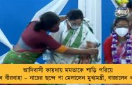 আদিবাসী কায়দায় মমতাকে শাড়ি পরিয়ে দিলেন বীরবাহা – নাচের ছন্দে পা মেলালেন মুখ্যমন্ত্রী, বাজালেন ধামসাও