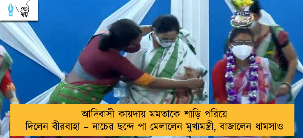 আদিবাসী কায়দায় মমতাকে শাড়ি পরিয়ে দিলেন বীরবাহা – নাচের ছন্দে পা মেলালেন মুখ্যমন্ত্রী, বাজালেন ধামসাও