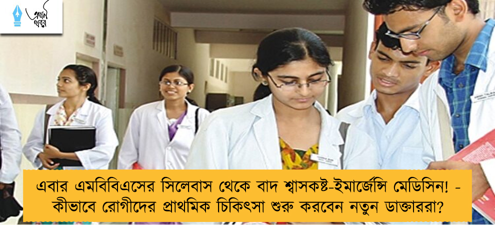 এবার এমবিবিএসের সিলেবাস থেকে বাদ শ্বাসকষ্ট-ইমার্জেন্সি মেডিসিন! - কীভাবে রোগীদের প্রাথমিক চিকিৎসা শুরু করবেন নতুন ডাক্তাররা?