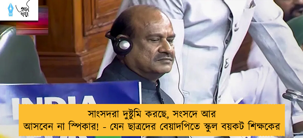 সাংসদরা দুষ্টুমি করছে, সংসদে আর আসবেন না স্পিকার! - যেন ছাত্রদের বেয়াদপিতে স্কুল বয়কট শিক্ষকের