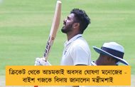 ক্রিকেট থেকে আচমকাই অবসর ঘোষণা মনোজের - বাইশ গজকে বিদায় জানালেন মন্ত্রীমশাই