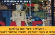 মুদ্রাস্ফীতির প্রভাব ফ্যাশন ইন্ডাস্ট্রিতেও - শপিং মলগুলিতে তলানিতে বিকিকিনি, ছাড় দিয়েও বাড়ছে না বিক্রির পরিমাণ