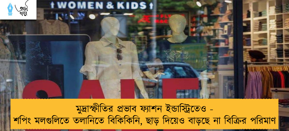 মুদ্রাস্ফীতির প্রভাব ফ্যাশন ইন্ডাস্ট্রিতেও - শপিং মলগুলিতে তলানিতে বিকিকিনি, ছাড় দিয়েও বাড়ছে না বিক্রির পরিমাণ