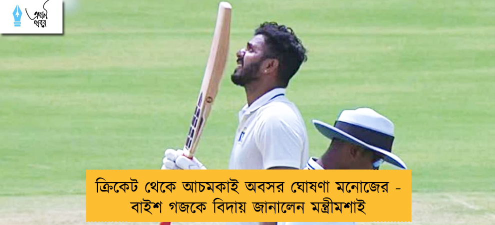 ক্রিকেট থেকে আচমকাই অবসর ঘোষণা মনোজের - বাইশ গজকে বিদায় জানালেন মন্ত্রীমশাই