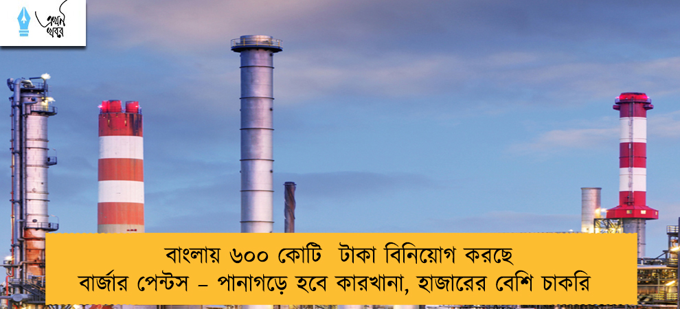 বাংলায় ৬০০ কোটি  টাকা বিনিয়োগ করছে বার্জার পেন্টস – পানাগড়ে হবে কারখানা, হাজারের বেশি চাকরি