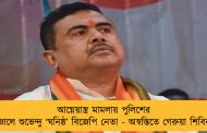 আগ্নেয়াস্ত্র মামলায় পুলিশের জালে শুভেন্দু ‘ঘনিষ্ঠ’ বিজেপি নেতা - অস্বস্তিতে গেরুয়া শিবির