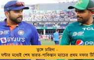 তুঙ্গে চাহিদা - এক ঘণ্টার মধ্যেই শেষ ভারত-পাকিস্তান ম্যাচের প্রথম দফার টিকিট