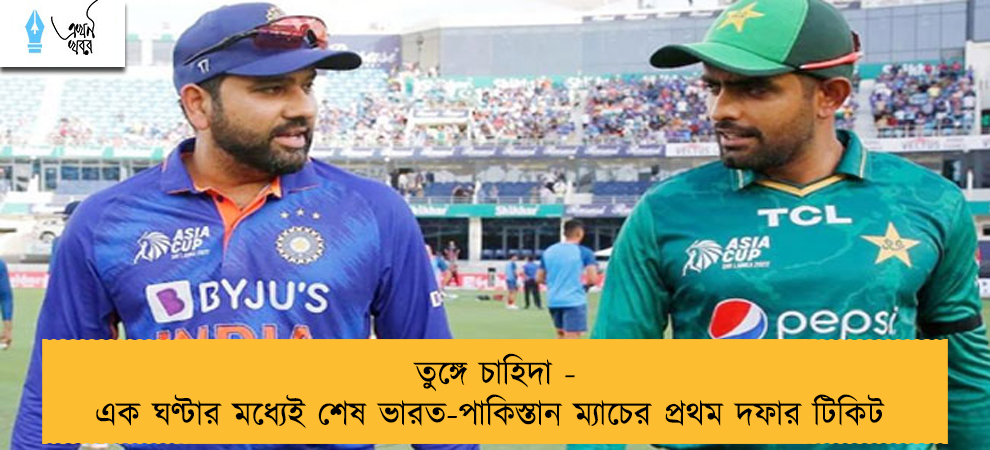 তুঙ্গে চাহিদা - এক ঘণ্টার মধ্যেই শেষ ভারত-পাকিস্তান ম্যাচের প্রথম দফার টিকিট