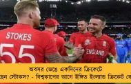 অবসর ভেঙে একদিনের ক্রিকেটে ফিরছেন স্টোকস? - বিশ্বকাপের আগে ইঙ্গিত ইংল্যান্ড ক্রিকেট বোর্ডের