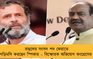 রাহুলের সংসদ পদ ফেরাতে গড়িমসি করছেন স্পিকার – বিস্ফোরক অভিযোগ কংগ্রেসের