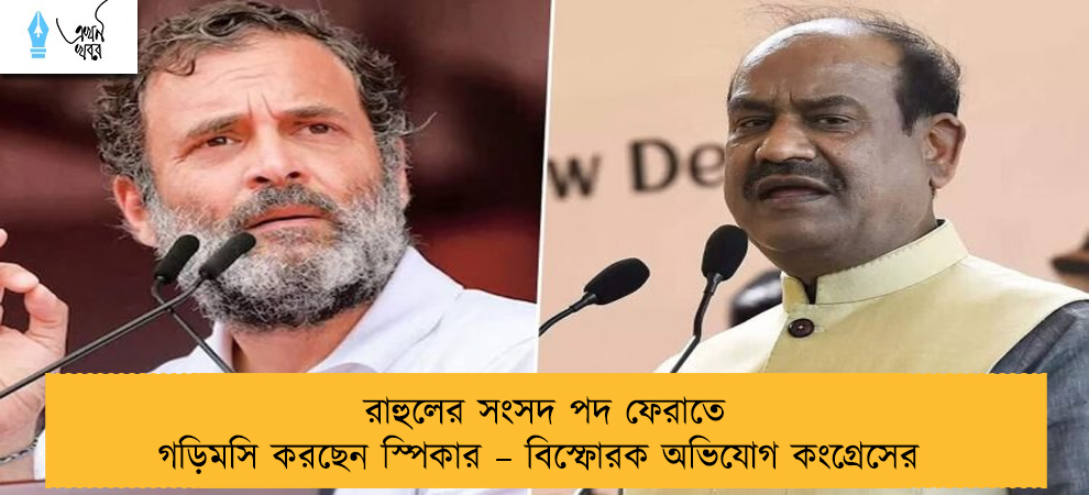 রাহুলের সংসদ পদ ফেরাতে গড়িমসি করছেন স্পিকার – বিস্ফোরক অভিযোগ কংগ্রেসের