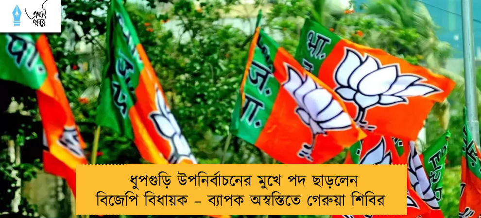 ধুপগুড়ি উপনির্বাচনের মুখে পদ ছাড়লেন বিজেপি বিধায়ক – ব্যাপক অস্বস্তিতে গেরুয়া শিবির