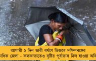 আগামী ২ দিন ভারী বর্ষণে ভিজবে দক্ষিণবঙ্গের একাধিক জেলা - কলকাতাতেও বৃষ্টির পূর্বাভাস দিল হাওয়া অফিস