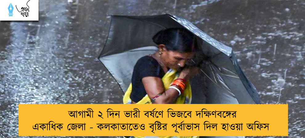 আগামী ২ দিন ভারী বর্ষণে ভিজবে দক্ষিণবঙ্গের একাধিক জেলা - কলকাতাতেও বৃষ্টির পূর্বাভাস দিল হাওয়া অফিস