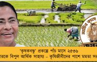 ‘কৃষকবন্ধু’ প্রকল্পে পাঁচ মাসে ২৫৩৬ পরিবারকে বিপুল আর্থিক সাহায্য – কৃষিজীবীদের পাশে মমতা সরকার