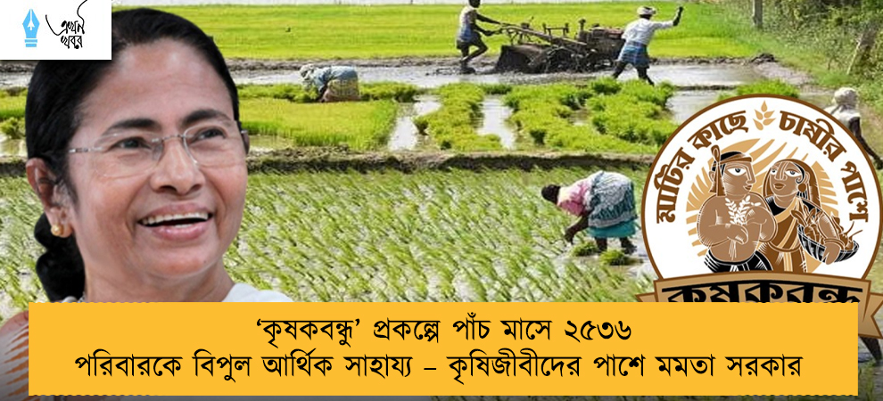 ‘কৃষকবন্ধু’ প্রকল্পে পাঁচ মাসে ২৫৩৬ পরিবারকে বিপুল আর্থিক সাহায্য – কৃষিজীবীদের পাশে মমতা সরকার
