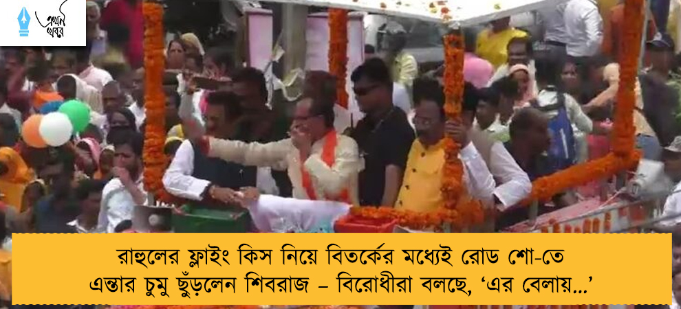 রাহুলের ফ্লাইং কিস নিয়ে বিতর্কের মধ্যেই রোড শো-তে এন্তার চুমু ছুঁড়লেন শিবরাজ – বিরোধীরা বলছে, ‘এর বেলায়…’