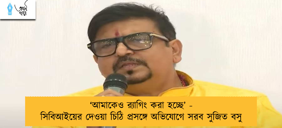 ‘আমাকেও র‍্যাগিং করা হচ্ছে’ - সিবিআইয়ের দেওয়া চিঠি প্রসঙ্গে অভিযোগে সরব সুজিত বসু