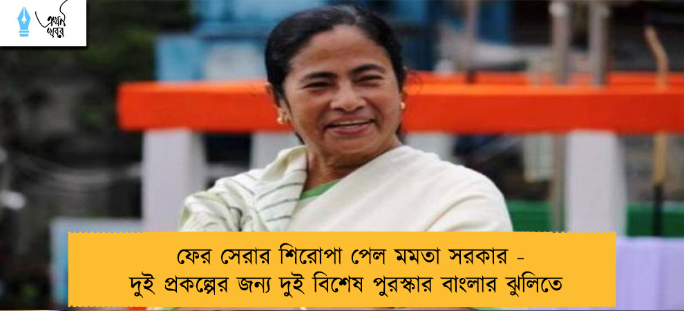 ফের সেরার শিরোপা পেল মমতা সরকার - দুই প্রকল্পের জন্য দুই বিশেষ পুরস্কার বাংলার ঝুলিতে