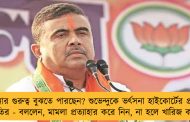 ঘটনার গুরুত্ব বুঝতে পারছেন? শুভেন্দুকে ভর্ৎসনা হাইকোর্টের প্রধান বিচারপতির - বললেন, মামলা প্রত্যাহার করে নিন, না হলে খারিজ করে দেব!
